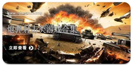 炮弹射击类游戏合集