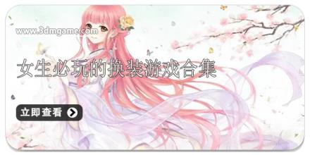 女生必玩的换装游戏合集