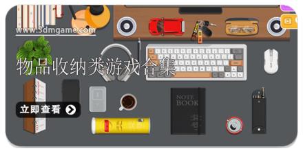 物品收纳类游戏合集