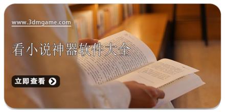 看小说神器软件大全