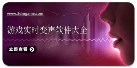 游戏实时变声软件大全