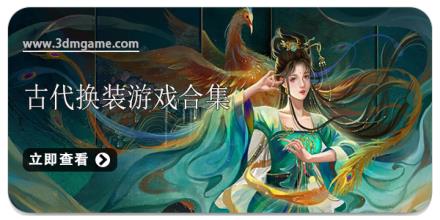 古代换装游戏合集