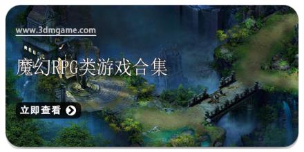 魔幻RPG类游戏合集