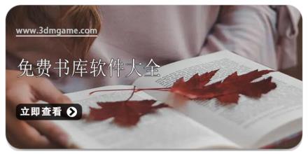 免费书库软件大全