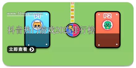 抖音热门游戏2026排行榜
