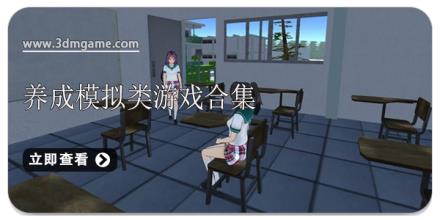 养成模拟类游戏合集