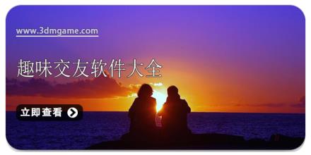 趣味交友软件大全