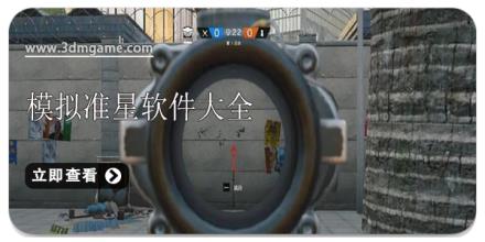 模拟准星软件大全
