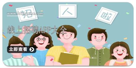 线上招聘app大全