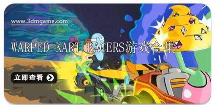 Warped Kart Racers游戏合集