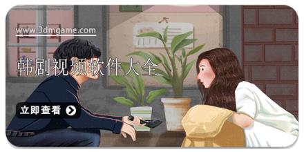 韩剧视频软件大全