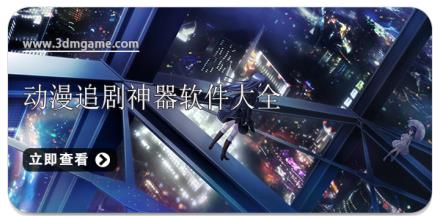 动漫追剧神器软件大全