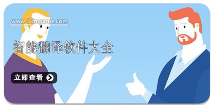 智能翻译软件大全