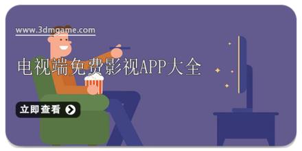 电视端免费影视app大全