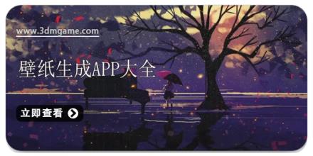 壁纸生成app大全