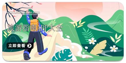 旅游指南app大全