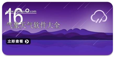 气象天气软件大全