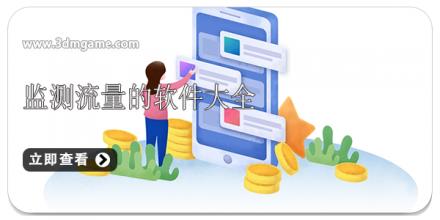 监测流量的软件大全