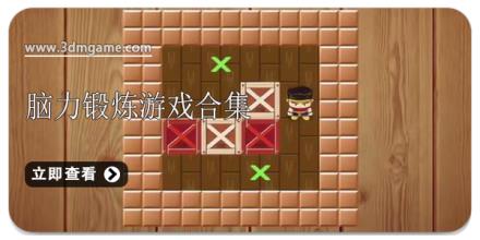 脑力锻炼游戏合集