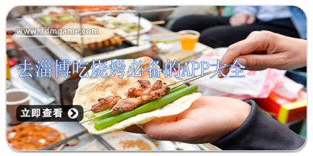 去淄博吃烧烤必备的app大全