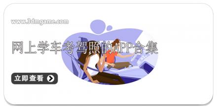 网上学车考驾照的app合集