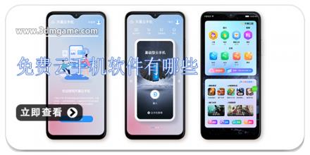 免费云手机软件有哪些