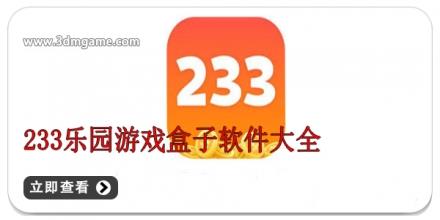 233乐园游戏盒子软件大全