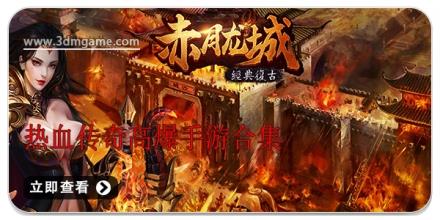 热血传奇高爆手游合集
