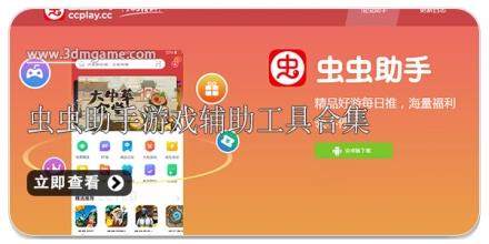 虫虫助手游戏辅助工具合集