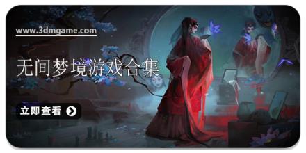 无间梦境游戏合集