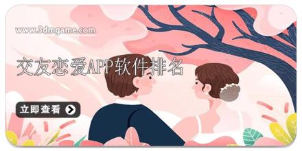 交友恋爱app软件排名