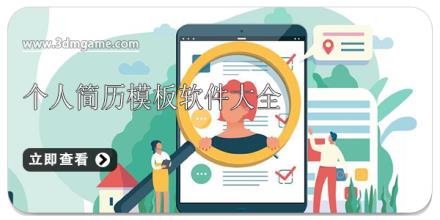 个人简历模板软件大全