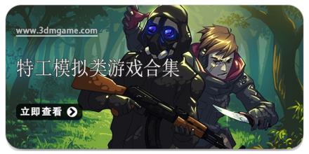 特工模拟类游戏合集