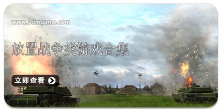 放置战争类游戏合集