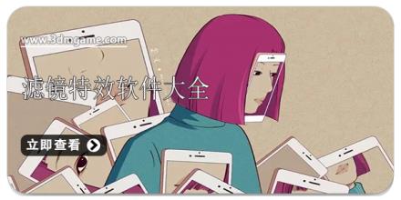 滤镜特效软件大全