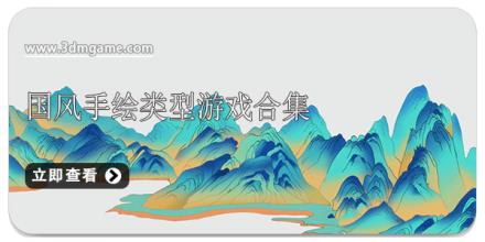 国风手绘类型游戏合集