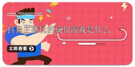 抖音主播玩的砍价游戏是什么