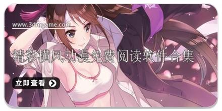 精彩横风动漫免费阅读软件合集