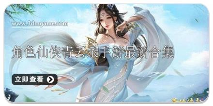 角色仙侠青云录手游最新合集