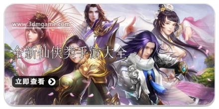 全新仙侠类手游大全