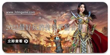 2024最好玩的传奇手游合集