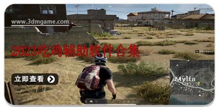 2024吃鸡辅助软件合集
