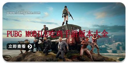 PUBG Mobile吃鸡手游版本大全