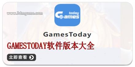 gamestoday软件版本大全