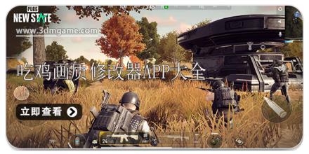吃鸡画质修改器app都有哪些