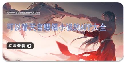 可以看天官赐福小说的app大全
