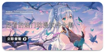 好看的热门动漫软件合集