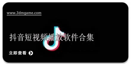 抖音短视频播放软件合集