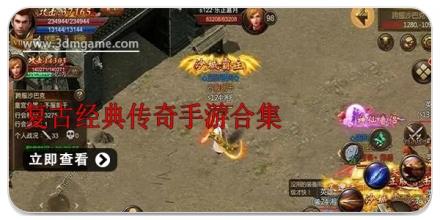 复古经典传奇手游合集