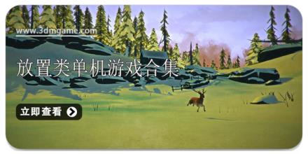 放置类单机游戏大全